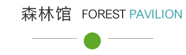 森林馆